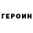 Героин VHQ DGT